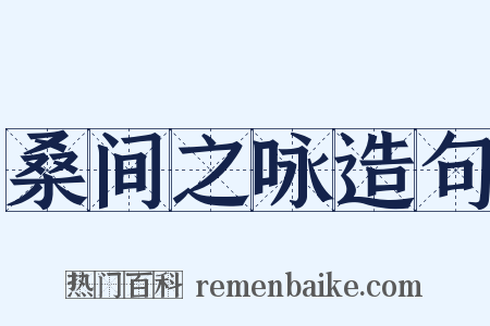 桑间之咏造句是什么意思的图片